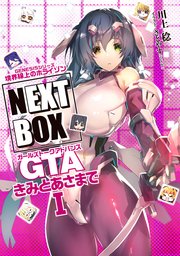 GENESISシリーズ 境界線上のホライゾン NEXT BOX GTAきみとあさまでI【電子版】