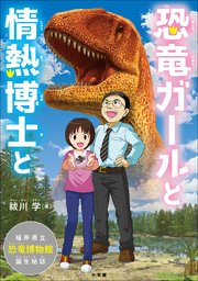 恐竜ガールと情熱博士と ～福井県立恐竜博物館、誕生秘話～