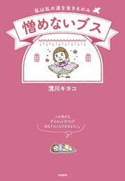 憎めないブス～私は私の道を生きるのみ