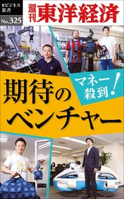 マネー殺到！ 期待のベンチャー―週刊東洋経済eビジネス新書No.325