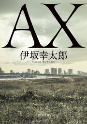 AX アックス