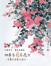 安藤華舟 墨彩画選集 四季を彩る花々 −聖書の言葉と共に−
