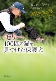 モリー、100匹の猫を見つけた保護犬