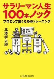 サラリーマン人生100本ノック プロとして働くためのトレーニング