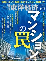 週刊東洋経済 2020年3月14日号