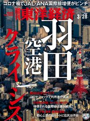 週刊東洋経済 2020年3月28日号