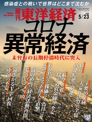 週刊東洋経済 2020年5月23日号