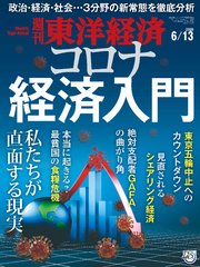 週刊東洋経済 2020年6月13日号