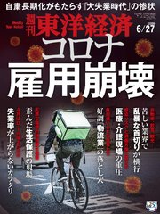 週刊東洋経済 2020年6月27日号