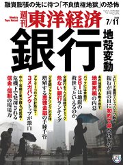 週刊東洋経済 2020年7月11日号