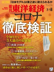 週刊東洋経済 2020年7月18日号