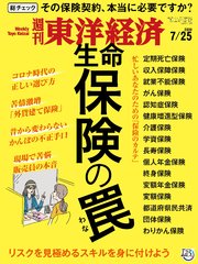 週刊東洋経済 2020年7月25日号