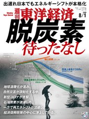 週刊東洋経済 2020年8月1日号