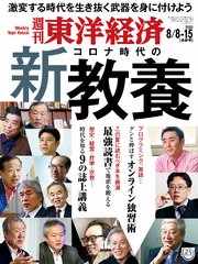 週刊東洋経済 2020年8月8日-15日合併特大号