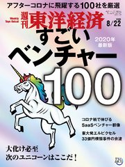 週刊東洋経済 2020年8月22日号