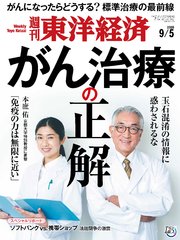 週刊東洋経済 2020年9月5日号