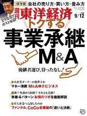 週刊東洋経済 2020年9月12日号