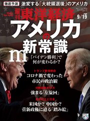 週刊東洋経済 2020年9月19日号
