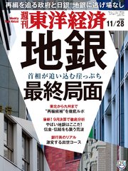 週刊東洋経済 2020年11月28日号