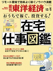 週刊東洋経済 2020年12月5日号