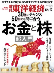 週刊東洋経済 2020年12月12日号