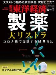 週刊東洋経済 2020年12月19日号