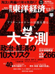週刊東洋経済 2020年12月26日-2021年1月2日新春合併特大号