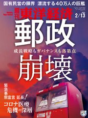 週刊東洋経済 2021年2月13日号