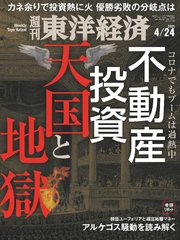 週刊東洋経済 2021年4月24日号