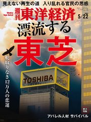 週刊東洋経済 2021年5月22日号