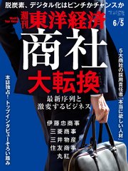 週刊東洋経済 2021年6月5日号