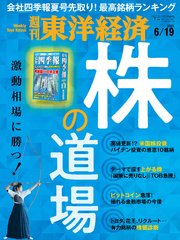 週刊東洋経済 2021年6月19日号