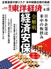 週刊東洋経済 2021年6月26日号