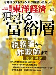 週刊東洋経済 2022年1月8日号