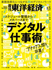 週刊東洋経済 2022年3月5日号