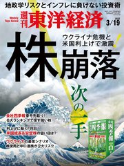 週刊東洋経済 2022年3月19日号