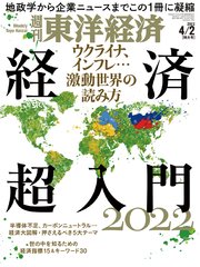 週刊東洋経済 2022年4月2日号