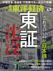 週刊東洋経済 2022年4月9日号