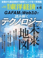 週刊東洋経済 2022年4月16日号