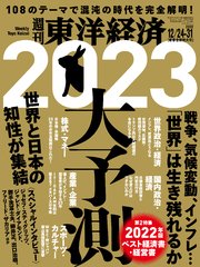 週刊東洋経済 2022年12月24日-31日新春合併特大号