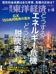 週刊東洋経済 2023年2月18日号