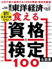 週刊東洋経済 2023年4月29日-5月6日合併特大号