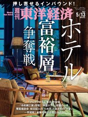 週刊東洋経済 2023年5月13日号