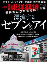 週刊東洋経済 2023年5月20日号