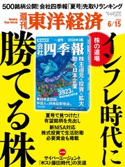 週刊東洋経済 2024年6月15日号