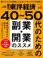 週刊東洋経済 2024年8月3日号