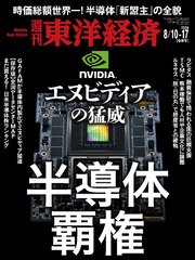 週刊東洋経済 2024年8月10日・17日合併号