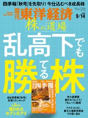 週刊東洋経済 2024年9月14日号