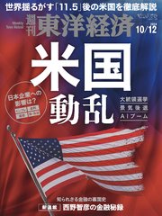 週刊東洋経済 2024年10月12日号