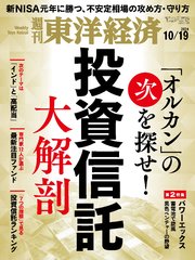 週刊東洋経済 2024年10月19日号